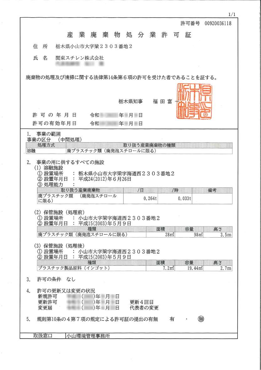 産業廃棄物処分業許可証